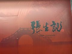 -张生记(双菱店)