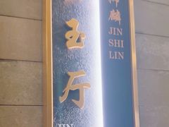 -金狮麟·新豫菜(金码大厦店)