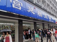 门面-宫廷糕点铺(建设路店)