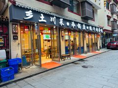 -乡土特色.冷锅鱼.牦牛肉汤锅