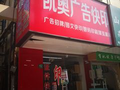 -凯奥广告快印(陆家嘴店)