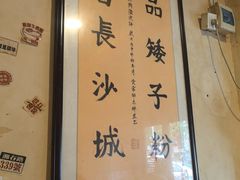 -矮子粉店1985·长沙米粉(湘春路店)