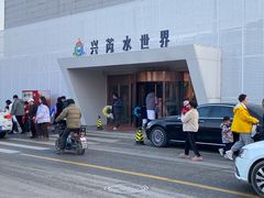 -兴芮温泉度假区