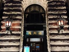 -罗斯福色戒酒吧(外滩店)