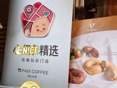 -PAIX COFFEE(海心沙店)