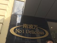 -南波万