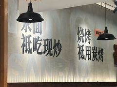 -平娃三宝烧烤·面食(南小街店)