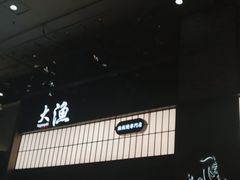-大渔铁板烧(大悦城店)