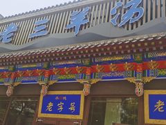 -老三羊汤【北兴隆街店】