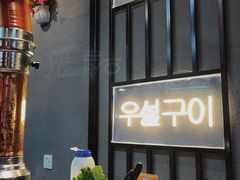-·缸桶屋·韩式牛肋条自助烤肉(西湖D11店)