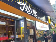 -有奴思烤肉·清真(正宁路店)