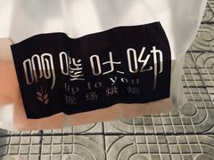 -啊噗吐呦现场烘焙(麦凯乐店)