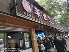 门面-李米线(总店)