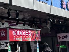 -运栋天马牛肉饼(林科大店)