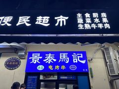 -景泰马记电烤串(景泰店)