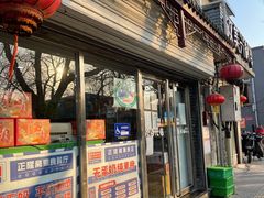 门面-正隆斋素食超市(西四店)