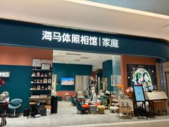 -海马体家庭照相馆(北京芳圆里 ID MALL店)
