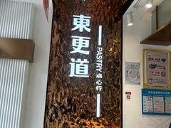 -東更道点心行(文化东路店)