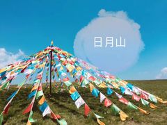 -日月山景区