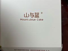 包装盒子-山与蓝·轻糖鲜果蛋糕(勒泰店)
