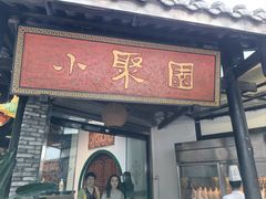 -院8里·小聚园(九眼桥店)