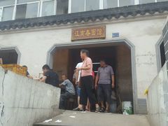 -泰顺江南春面馆