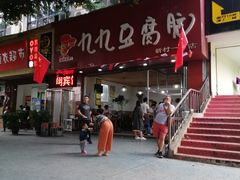 门面-豆相识•九九豆腐脑(牛咡桥店)