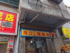 门面-三姐海南粉(骑楼老街店)