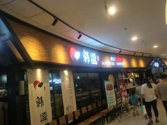 门面-韩盛炭火烤肉(万达广场店)