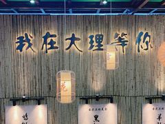 -大理董·董家小厨野生菌火锅(古城旗舰店)