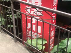 -勇猛子川菜馆(新军路店)