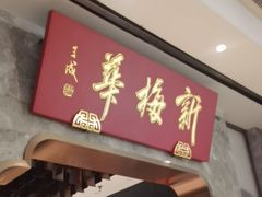 -新梅华餐厅(星悦汇店)