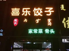 -赵氏喜乐饺子(名仕嘉园店)