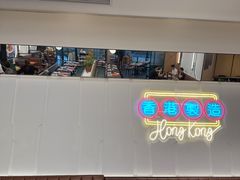 -新旺茶餐厅(鑫耀·光环live店)