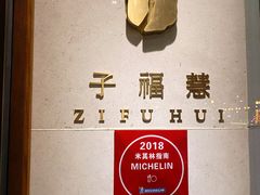 -子福慧(虹桥店)