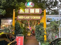 门面-米兰臻选·花园餐厅(航空店)