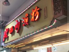 门面-老西关濑粉(文明路店)