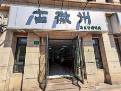 -古徽州馄饨店(宝安路店)