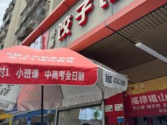 -孖妹上肉饺子馆