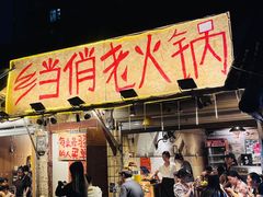 -乡当俏老火锅