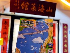 -山海菜馆·海肠捞饭·青岛菜(栈桥店)