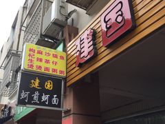 -建国蚵煎蚵面