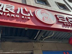 -娘心豆品(方庄店)