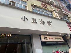-小豆海棠(嘉兴路店)