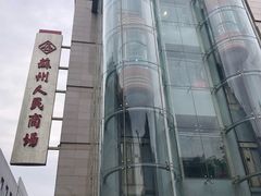 -苏州人民商场