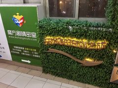 -魔方剧情密室(徐汇店)