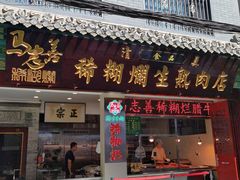 -马志善稀糊爛生熟肉店