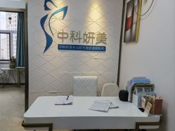 -中科妍美专业脱毛美肤连锁机构