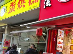 -易老大蛋烘糕(奎星楼总店)