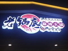 门面-台北吴记老锅底麻辣火锅(蓝村路店)